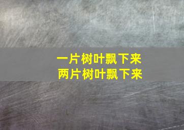 一片树叶飘下来 两片树叶飘下来